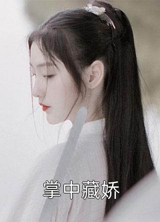 农门宠妃医毒双绝