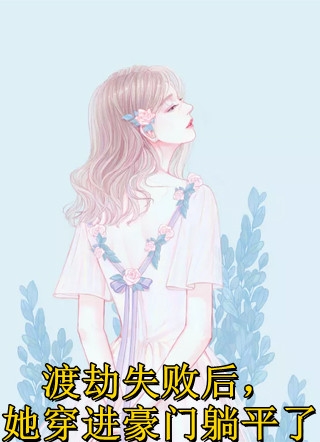 世子太凶猛：闯相府抢姑娘畅读全文版